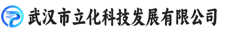 武汉市立化科技发展有限公司